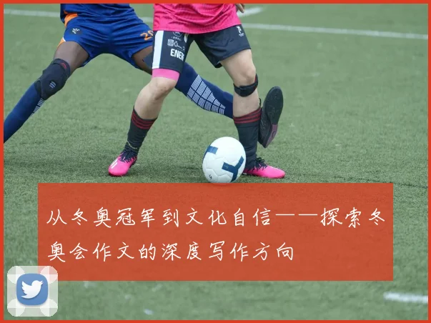 从冬奥冠军到文化自信——探索冬奥会作文的深度写作方向