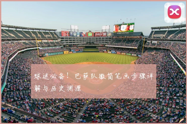 球迷必备!巴萨队徽简笔画步骤详解与历史渊源