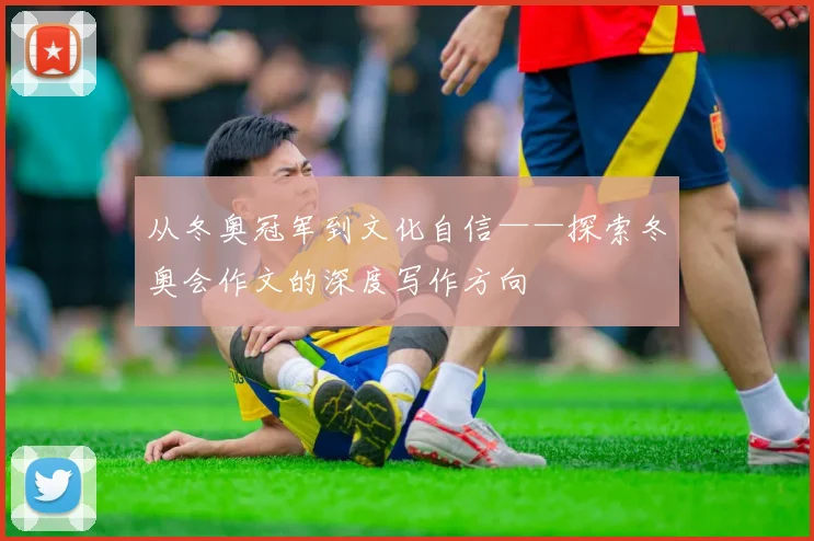 从冬奥冠军到文化自信——探索冬奥会作文的深度写作方向