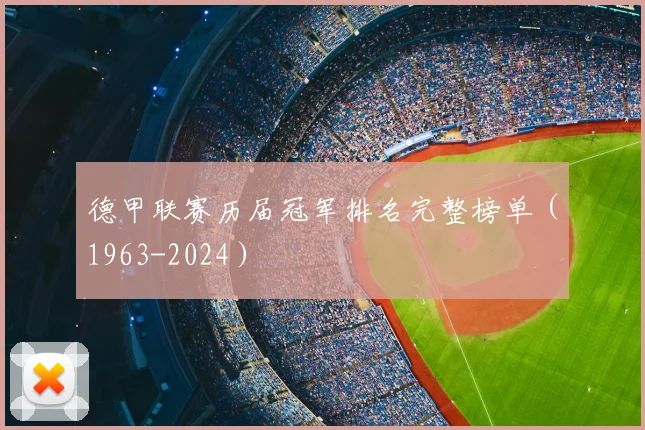 德甲联赛历届冠军排名完整榜单（1963-2024）