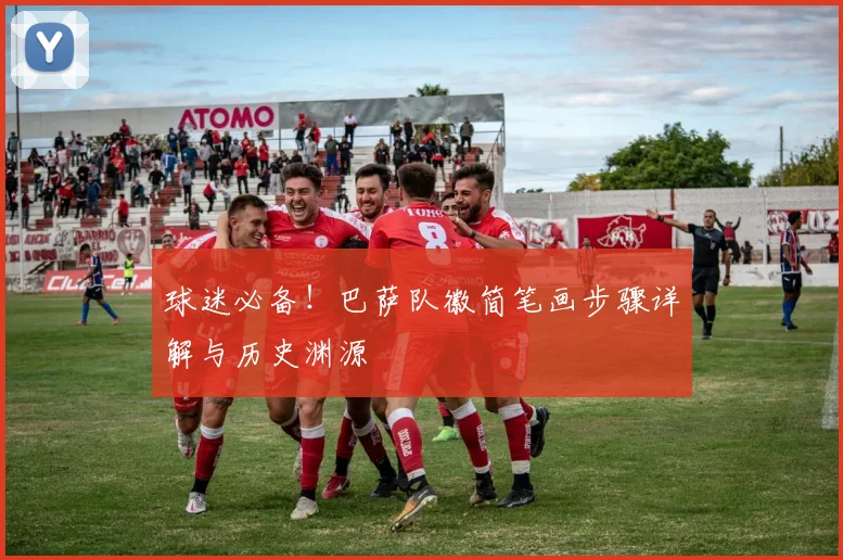 球迷必备！巴萨队徽简笔画步骤详解与历史渊源