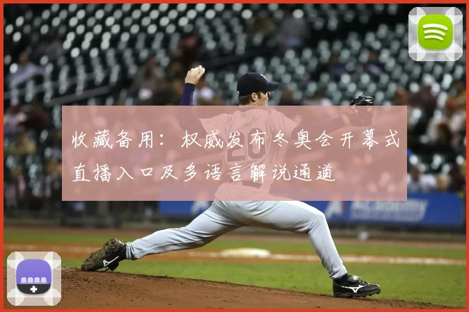 收藏备用:权威发布冬奥会开幕式直播入口及多语言解说通道