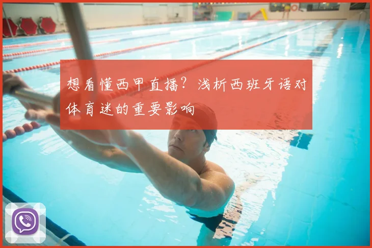 想看懂西甲直播？浅析西班牙语对体育迷的重要影响