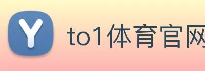 to1体育官网登录入口 logo
